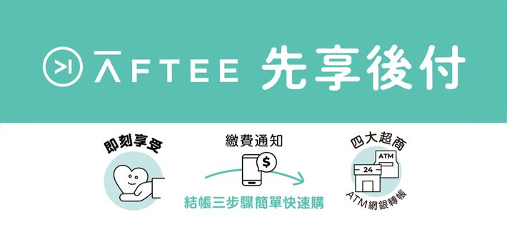 AFTEE 先享後付